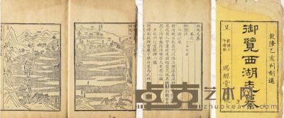 御览西湖志纂十五卷首一卷 17.3×12.2
