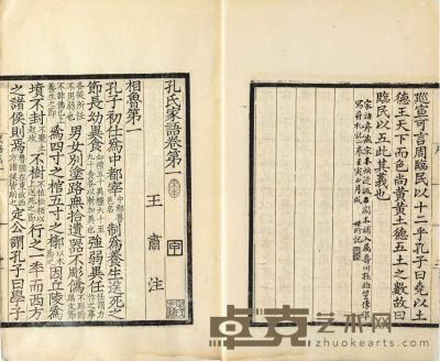 孔子家语十卷附札记一卷 23.2×18.2