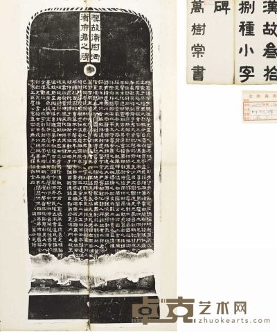 汉古文小字碑三十八种 尺寸不一