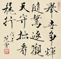 范曾 2008年作 行书 镜心