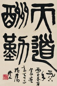 吴作人 1986年作 天道酬勤 镜心