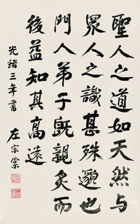 左宗棠 1877年作 行书 立轴