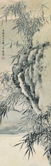 沈尹默 1947年作 竹石图 立轴