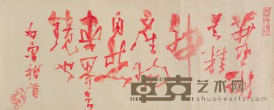 石鲁 行书 镜心 35×86cm