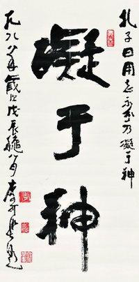 李可染 1988年作 行书“凝于神” 立轴