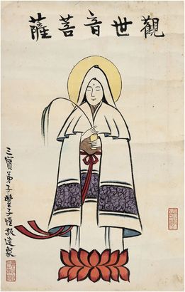丰子恺 观音像