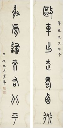 李准 书法对联