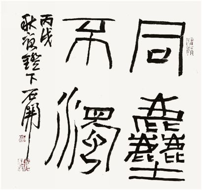 石开 书法