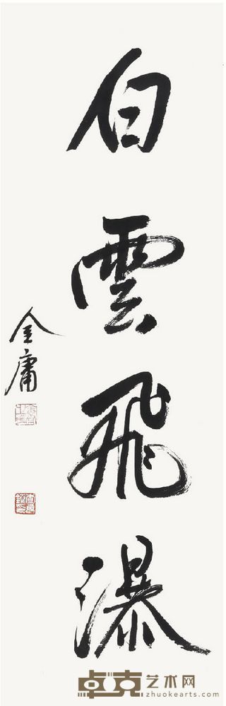 金庸 书法 97×30 cm
