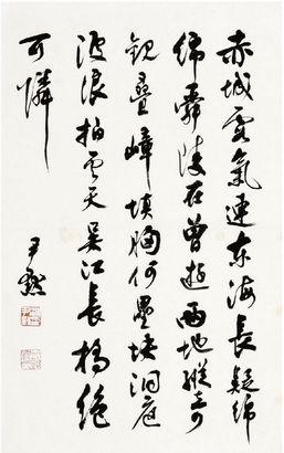 沈尹默 书法