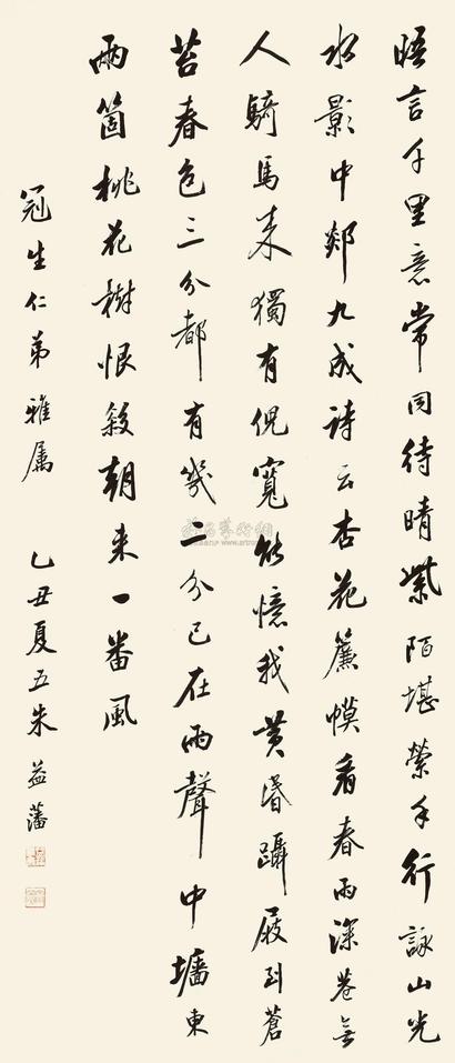 朱益藩 1925年作 行书 立轴