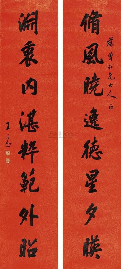 王同愈 行书八言联 镜片