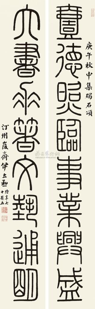 伊立勋 1930年作 篆书八言联 屏轴