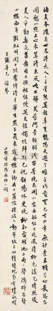 沈尹默 行书欧阳修词 立轴
