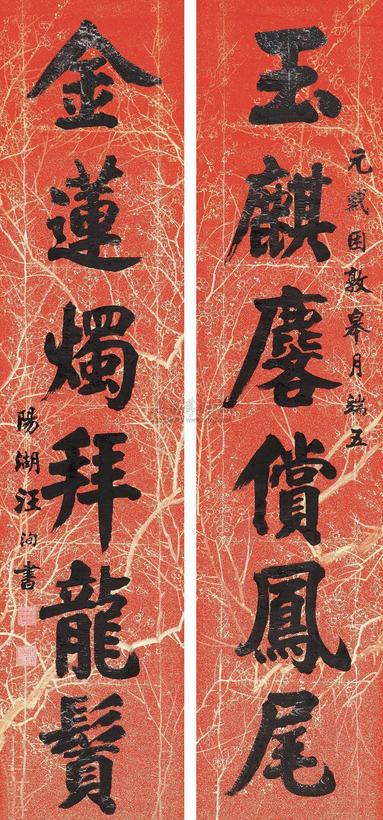 汪洵 1912年作 楷书六言联 屏轴