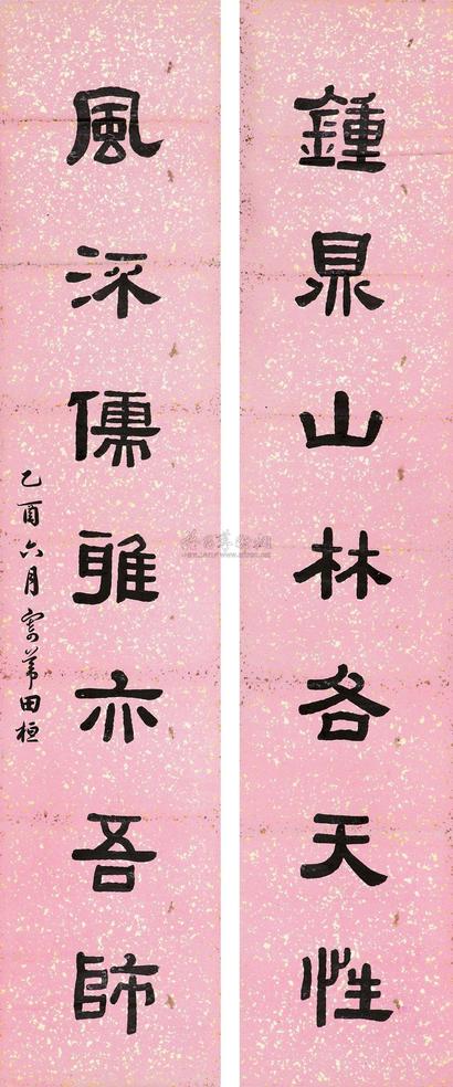 田桓 1945年作 隶书七言联 屏轴