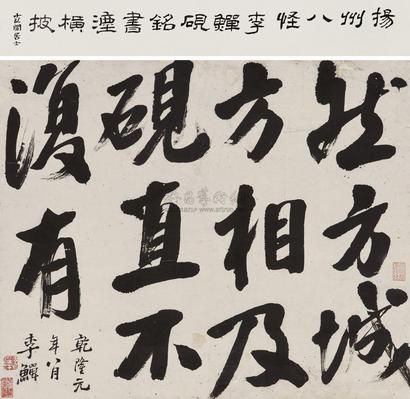 李鱓 1736年作 行书 立轴