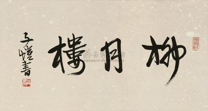 丰子恺 行书 镜片