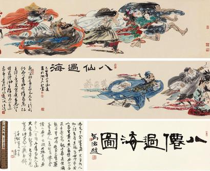 冯远 1999年作 八仙过海图 手卷