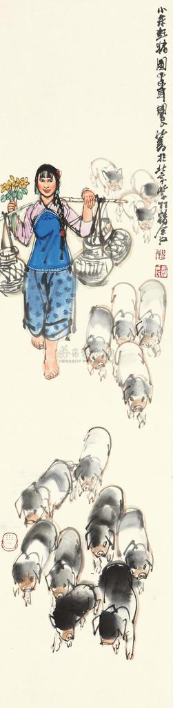 史国良 1992年作 小朱赶猪图 立轴