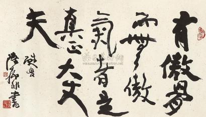 陆抑非 行书 镜片