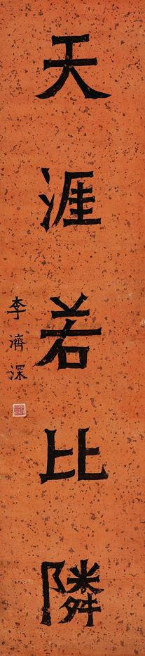 李济深 楷书 立轴