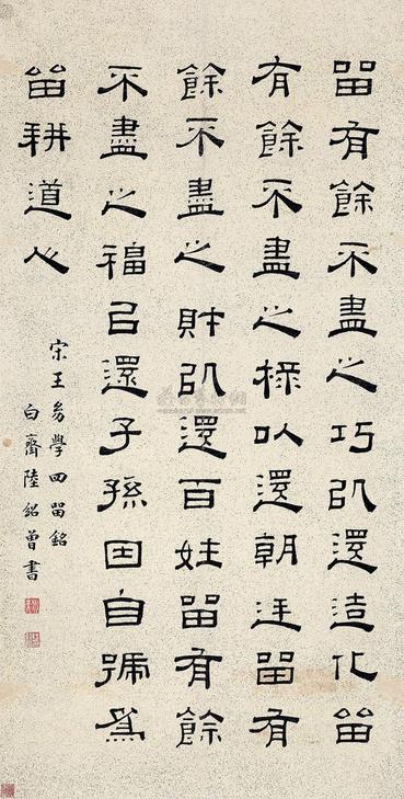 陆绍曾 隶书《四留铭》 立轴