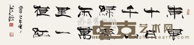 张海 辛巳(2011年)作 书法 镜片 34×137cm