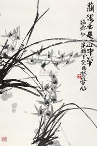 林丰俗 癸酉（1993年）作 兰花本是山中草 镜片