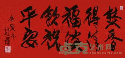 林墉 庚寅（2010年）作 书法 镜片 68×136cm