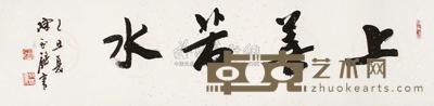 陈永锵 己丑(2009年)作 书法 镜片 34×136.5cm