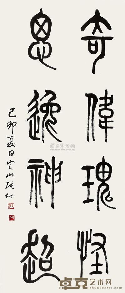 张仃 己卯(1999年)作 书法 立轴 110×47cm