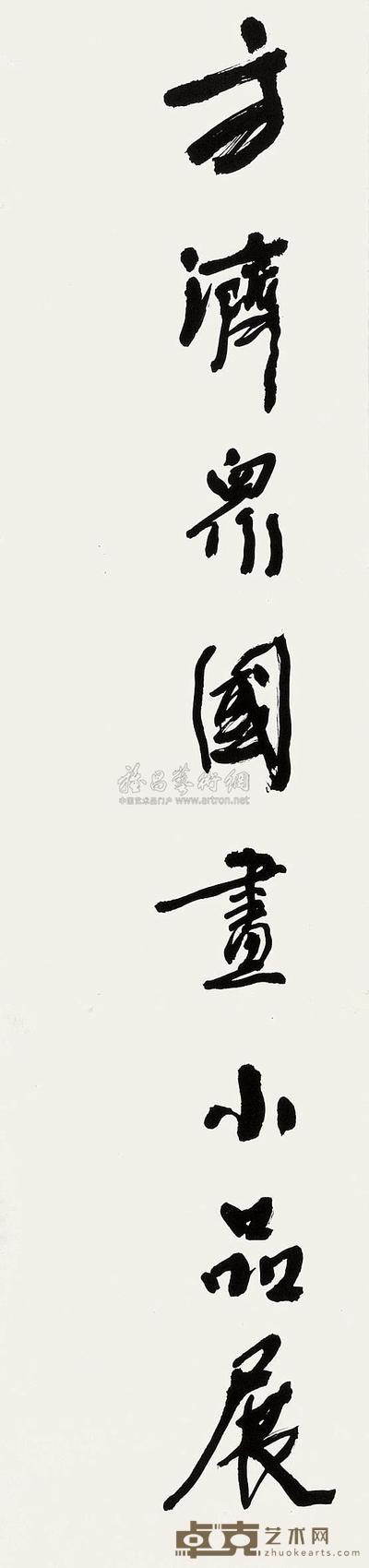 方济众 书法 镜片 101×22.5cm