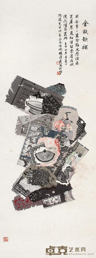 杨渭泉 壬申(1872年)作 金瓯缺补 镜片 103×38cm