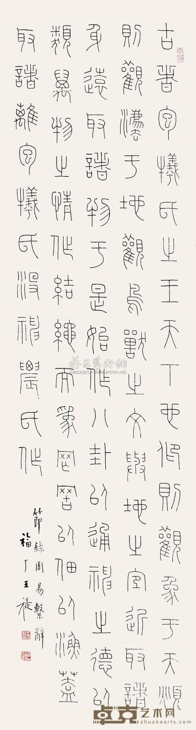 王福厂 书法 立轴 143×38cm