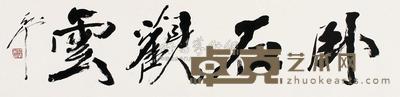 尉天池 书法 镜片 33.5×137cm