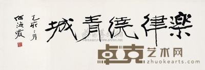 何海霞 乙亥（1995年）作 书法 镜片 34×101cm