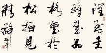 胡树群 书法