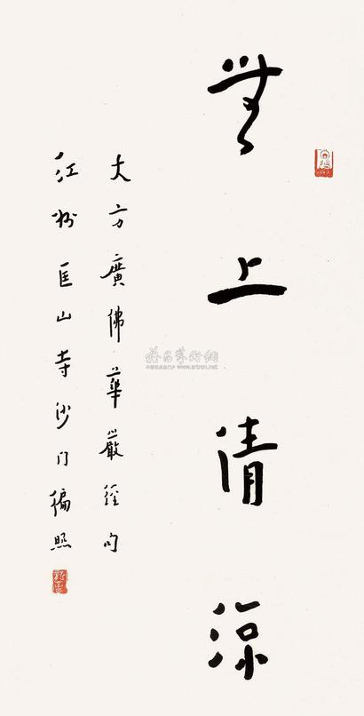 弘一 行书 （一件） 镜框