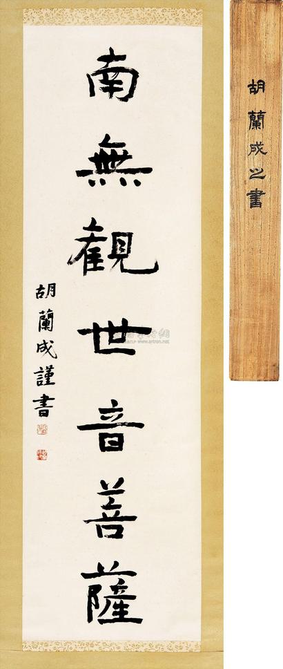 胡兰成 楷书 立轴