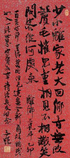 丰子恺 行书 （一件） 立轴
