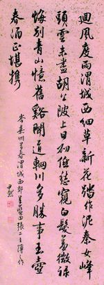 沈尹默 书法 立轴