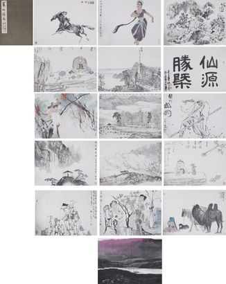 冯远 赵振川 等 山水人物
