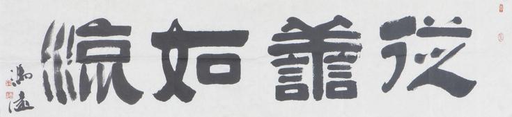 冯远 书法