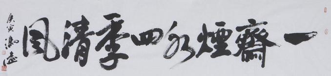 冯远 书法