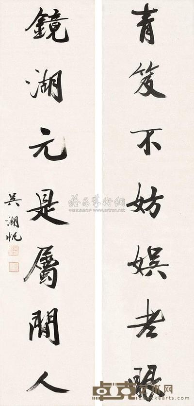 吴湖帆 书法 对联 125×31×2