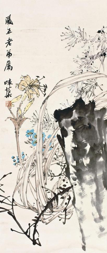 郭味蕖 百合图 立轴