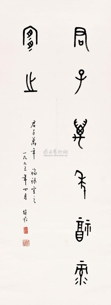 蒋维松 1995年作 书法 立轴