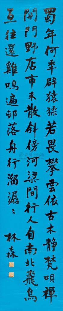 林森 书法 立轴