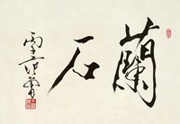 范曾 行书“兰石” 镜心